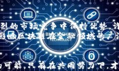   区块链与金融的10大冲突