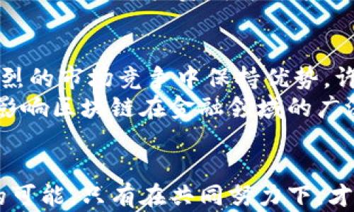 
  区块链与金融的10大冲突与机遇，深入分析行业未来发展 / 

 guanjianci 区块链,金融,冲突,行业机遇 /guanjianci 

引言
区块链技术的兴起为传统金融体系带来了激烈的挑战与冲击。随着数字货币和去中心化金融（DeFi）的发展，传统金融机构不得不重新审视其经营模式和技术框架。虽然区块链倡导的去中心化理念与传统金融的集中化模式存在巨大矛盾，但在实际应用中，两者之间也有着潜在的合作与互补空间。

传统金融的集中化特点
传统金融体系依赖于中心化的机构，如银行和证券公司。这些机构不仅掌握着大量的资金和客户信息，还在金融交易中充当中介，保障交易的安全和可靠。然而，这种模式也存在多种弊端，如高昂的交易费用、冗长的结算时间以及对用户隐私的侵害。

区块链的去中心化理念
与传统金融体系不同，区块链技术基于去中心化的网络结构，使得每一个参与者都可以直接进行交易。这样一来，去除了中介的环节，理论上可以降低交易成本，加速交易速度，增强隐私保护。此外，区块链的透明性和不可篡改性也提高了交易的可信度。

区块链与金融的冲突
尽管区块链技术展现出巨大的潜力，但在与传统金融体系的碰撞中，仍然存在着诸多矛盾。首先，监管机制的缺位使得区块链技术在某种程度上游走于法律灰色地带。金融监管机构担心，去中心化的特性可能会助长洗钱、欺诈等行为，威胁金融稳定性。
其次，传统金融机构的生存模式也受到了威胁。区块链技术通过提供高效、便捷的金融服务，吸引了大量用户，尤其是年轻的数字原住民，他们更倾向于使用去中心化金融产品，而非依赖传统银行服务。这种趋势使得许多传统金融机构不得不寻找转型之道，以适应市场的变化。

区块链在金融领域的应用场景
尽管存在冲突，区块链技术在金融领域的应用潜力依然巨大。例如，通过区块链技术实现的智能合约，可以在没有中介的情况下自动执行合同条款，极大地提高了交易的效率。此外，区块链还可以用于跨境支付，缩短交易时间，降低成本。
另一个重要的应用场景是资产的数字化。通过对传统金融资产的数字化，区块链可以为投资者提供更加灵活的投资选择，如资产代币化，使得小额投资成为可能。此类创新不仅为用户提供了更多的投资机会，也为传统金融市场注入了新的活力。

未来的机遇与挑战
面对区块链与金融冲突的未来，双方既有机遇也有挑战。对于传统金融机构而言，采取开放的态度与区块链技术形成合作，将使其在激烈的市场竞争中保持优势。许多金融机构已经开始探索与区块链初创公司的合作，以便及时把握新兴技术带来的商机。
与此同时，区块链项目也面临重重挑战，包括技术成熟度、用户接受度以及法律合规性等。在未来的发展中，如何解决这些问题，将直接影响区块链在金融领域的广泛应用。

结语
区块链技术与传统金融的冲突并不是简单的对立，而是一个动态的互动过程。在这一过程中，双方都需以开放、包容的心态，探索合作的可能。只有在共同努力下，才能推动金融行业的持续创新与发展。