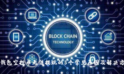 TP钱包空投币无法提现的5个常见原因及解决方案