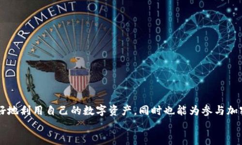 理解TP钱包买币时的“连接钱包”功能：深入解析与实用指南

TP钱包, 连接钱包, 加密货币, 数字资产/guanjianci

什么是TP钱包？
TP钱包是一款专注于支持多种加密货币和数字资产的移动钱包应用程序。用户可以通过TP钱包安全地存储、管理和交易各种加密货币，享受快捷的交易体验。TP钱包的用户界面友好，兼容性强，适用于不同的操作系统平台，因而广受加密货币爱好者的欢迎。

连接钱包的含义
在使用TP钱包进行数字资产的购买时，“连接钱包”通常指的是将TP钱包与某个交易平台或去中心化应用程序（DApp）进行配对的过程。此操作允许用户在该平台上直接使用其TP钱包中的加密货币进行交易，而无需手动输入地址等信息。
这种连接不仅简化了交易流程，还提升了安全性。通过这种方式，用户无需将私钥或助记词暴露于第三方，降低了潜在的安全风险。

连接钱包的步骤
连接钱包的过程一般直观易懂，但具体步骤可能因平台而异。以下是一个基本的连接流程：
ol
li在交易平台上，寻找“连接钱包”选项。/li
li选择TP钱包作为连接形式。/li
li此时，页面会生成一个QR码或链接，用户需要在TP钱包应用中扫描或输入此信息。/li
li按照TP钱包的提示确认连接请求。/li
li连接成功后，用户可以在交易平台上直接查看和使用TP钱包中的资产。/li
/ol

为什么要连接钱包？
采用连接钱包的方式进行交易有几个显著优势：
ul
listrong提高安全性：/strong通过直接连接钱包，不需要在交易平台上存储私钥，降低了盗窃风险。/li
listrong方便快捷：/strong连接后，用户可以直接进行交易，无需手动输入钱包地址，减少了出错的可能性。/li
listrong实时更新：/strong钱包的资产实时更新，用户在交易平台上看到的余额和可用资金都是最新的。/li
/ul

如何确保连接安全
尽管连接钱包的过程相对安全，但用户仍需保持警惕，防止可能的网络钓鱼或其他安全隐患。以下是一些安全小贴士：
ul
li确保所连接的平台是官方且可信赖的，查看社区和网页上的评论反馈。/li
li定期更新TP钱包应用程序，保持安全性和功能的最新状态。/li
li避免在公共Wi-Fi环境下进行敏感操作，保护个人信息的安全。/li
li启用TP钱包中的双因素认证功能，增加登录的保护措施。/li
/ul

TP钱包的其他功能
除了连接功能，TP钱包还提供一系列其他便利的功能，使其成为用户管理加密资产的理想选择：
ul
li跨链交易：支持多种区块链，使得用户可以在不同的链之间自由转移资产。/li
li内置交易所：TP钱包内置了交易所功能，允许用户直接在应用中完成加密货币的兑换和交易，省去了前往外部交易平台的步骤。/li
li智能合约：TP钱包支持与智能合约交互，用户可以直接参与各种去中心化金融（DeFi）项目。/li
li资产管理：提供清晰的资产管理界面，用户可以轻松查看不同资产的持有情况和历史交易记录。/li
/ul

总结
总的来说，TP钱包的“连接钱包”功能极大地了用户的交易体验，使得加密货币的买卖变得更加直接和安全。熟悉这个过程能帮助用户更好地利用自己的数字资产，同时也能为参与加密市场的交易打下良好的基础。在选择平台时，需谨慎选择和强化个人的安全意识，确保在享受便利的同时，也能保护好自己的资产安全。
无论你是新手还是老手，了解TP钱包和连接功能将为你在加密货币世界的探索提供重要的支持和保障。