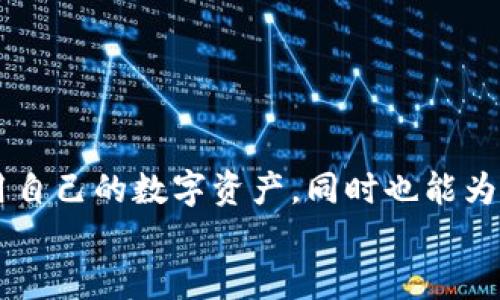 理解TP钱包买币时的“连接钱包”功能：深入解析与实用指南

TP钱包, 连接钱包, 加密货币, 数字资产/guanjianci

什么是TP钱包？
TP钱包是一款专注于支持多种加密货币和数字资产的移动钱包应用程序。用户可以通过TP钱包安全地存储、管理和交易各种加密货币，享受快捷的交易体验。TP钱包的用户界面友好，兼容性强，适用于不同的操作系统平台，因而广受加密货币爱好者的欢迎。

连接钱包的含义
在使用TP钱包进行数字资产的购买时，“连接钱包”通常指的是将TP钱包与某个交易平台或去中心化应用程序（DApp）进行配对的过程。此操作允许用户在该平台上直接使用其TP钱包中的加密货币进行交易，而无需手动输入地址等信息。
这种连接不仅简化了交易流程，还提升了安全性。通过这种方式，用户无需将私钥或助记词暴露于第三方，降低了潜在的安全风险。

连接钱包的步骤
连接钱包的过程一般直观易懂，但具体步骤可能因平台而异。以下是一个基本的连接流程：
ol
li在交易平台上，寻找“连接钱包”选项。/li
li选择TP钱包作为连接形式。/li
li此时，页面会生成一个QR码或链接，用户需要在TP钱包应用中扫描或输入此信息。/li
li按照TP钱包的提示确认连接请求。/li
li连接成功后，用户可以在交易平台上直接查看和使用TP钱包中的资产。/li
/ol

为什么要连接钱包？
采用连接钱包的方式进行交易有几个显著优势：
ul
listrong提高安全性：/strong通过直接连接钱包，不需要在交易平台上存储私钥，降低了盗窃风险。/li
listrong方便快捷：/strong连接后，用户可以直接进行交易，无需手动输入钱包地址，减少了出错的可能性。/li
listrong实时更新：/strong钱包的资产实时更新，用户在交易平台上看到的余额和可用资金都是最新的。/li
/ul

如何确保连接安全
尽管连接钱包的过程相对安全，但用户仍需保持警惕，防止可能的网络钓鱼或其他安全隐患。以下是一些安全小贴士：
ul
li确保所连接的平台是官方且可信赖的，查看社区和网页上的评论反馈。/li
li定期更新TP钱包应用程序，保持安全性和功能的最新状态。/li
li避免在公共Wi-Fi环境下进行敏感操作，保护个人信息的安全。/li
li启用TP钱包中的双因素认证功能，增加登录的保护措施。/li
/ul

TP钱包的其他功能
除了连接功能，TP钱包还提供一系列其他便利的功能，使其成为用户管理加密资产的理想选择：
ul
li跨链交易：支持多种区块链，使得用户可以在不同的链之间自由转移资产。/li
li内置交易所：TP钱包内置了交易所功能，允许用户直接在应用中完成加密货币的兑换和交易，省去了前往外部交易平台的步骤。/li
li智能合约：TP钱包支持与智能合约交互，用户可以直接参与各种去中心化金融（DeFi）项目。/li
li资产管理：提供清晰的资产管理界面，用户可以轻松查看不同资产的持有情况和历史交易记录。/li
/ul

总结
总的来说，TP钱包的“连接钱包”功能极大地了用户的交易体验，使得加密货币的买卖变得更加直接和安全。熟悉这个过程能帮助用户更好地利用自己的数字资产，同时也能为参与加密市场的交易打下良好的基础。在选择平台时，需谨慎选择和强化个人的安全意识，确保在享受便利的同时，也能保护好自己的资产安全。
无论你是新手还是老手，了解TP钱包和连接功能将为你在加密货币世界的探索提供重要的支持和保障。