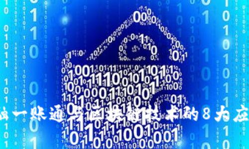 2023年金融一账通与区块链技术的8大应用前景分析