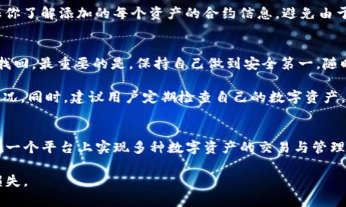   TP钱包隐藏资产查找指南：轻松找回你1万 币种的财富 / 

 guanjianci TP钱包, 隐藏资产, 数字货币, 钱包使用 /guanjianci 

什么是TP钱包？
TP钱包是一个多功能的数字货币钱包，支持多种加密资产的存储与管理。它的用户界面友好，适合新手和有经验的投资者使用。由于支持的币种多达上千种，部分用户在使用过程中可能会遇到隐藏资产的问题。尤其是在交易或转账过程中，可能会不小心将部分资产设置为隐藏状态，这就需要我们进行一些特定的操作来找回这些资产。

隐藏资产的原因
用户在TP钱包中可能会隐藏某些资产，原因多种多样。有些用户希望减少界面的混乱，专注于自己最常交易的币种；还有些用户可能对某些币种的未来增长持有怀疑态度，想暂时将其隐藏。无论是什么原因，找到这些隐藏资产的方法都是一致的。

如何查找隐藏资产
查找隐藏资产的过程其实并不复杂。以下是一些简单的步骤，可以帮助用户找回在TP钱包中未显示的资产。

h4步骤一：确认钱包版本/h4
确保你使用的是最新版本的TP钱包。如果你的版本过旧，可能会影响某些功能的使用，包括资产的显示。在TP钱包官网下载并更新到最新版本是第一步。

h4步骤二：进入设置页面/h4
打开TP钱包后，进入主界面，寻找设置或管理资产的选项。这通常是在钱包的底部或侧边栏，可以通过点击图标或文字进入。

h4步骤三：查看隐私设置/h4
在设置菜单中，找到隐私或安全选项。这里你可以看到所有的资产以及其隐私设置。在一些情况下，隐藏资产可能在这里被列出。你可以选择将其显示出来。

h4步骤四：添加隐藏资产/h4
如果你发现某些资产在隐私设置中没有被列出，还可以手动添加。这通常需要输入币种的合约地址或通过搜索功能来找到相应的币种。在添加完成后，应再次检查是否已经显示在资产列表中。

注意事项
在查找隐藏资产的过程中，有几点需要注意。首先，永远不要向不明来源提供你的钱包私钥或助记词。这是确保你资产安全的基本原则。其次，确保你了解添加的每个资产的合约信息，避免由于输入错误导致的损失。

总结
TP钱包的设计宗旨在于为用户提供安全和便捷的数字货币管理服务。虽然隐藏资产可能会给初学者造成一些困惑，但通过一定的步骤可以轻松找回。最重要的是，保持自己做到安全第一，随时关注钱包的更新和安全设置，以确保和平时的资产安全管理。

在数字化资产的管理中，明确每一步操作都显得尤为重要，用户在使用TP钱包的过程中如果保持良好的操作习惯，就可以有效避免隐藏资产的情况。同时，建议用户定期检查自己的数字资产，包括那些曾被隐藏的部分，确保每一种可能的财富都能得到充分的管理和利用。

关于TP钱包的更多功能
除了找回隐藏资产外，TP钱包还有许多其他功能。例如，它不仅支持多种数字货币，还具备去中心化交易、数字资产的抵押借款等功能。用户能够在一个平台上实现多种数字资产的交易与管理，确实是现代数字经济时代所必需的工具。

这样，TP钱包大量的功能，使得用户可以更方便地管理自己的资产。但在享用其便利的同时，也需要注意这些操作的有效性、安全性，以免资产的损失。