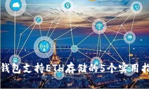 TP钱包支持ETH存储的5个实用指南