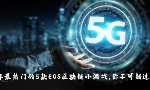 2023年最热门的5款EOS区块链小游戏，你不可错过的体验