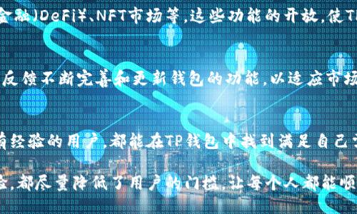 t p钱包可以下载吗/t p钱包可以下载吗
TP钱包, 加密货币, 钱包下载, 数字资产管理/guanjianci

TP钱包概述
TP钱包，是一款专注于区块链和加密货币管理的数字钱包，近年来在全球范围内逐渐获得了不少用户的青睐。随着区块链技术的普及，越来越多的人开始关注和使用数字货币，因此一款安全、方便的数字钱包显得尤为重要。

TP钱包的最大特点是支持多种加密货币，包括但不限于以太坊、比特币、以及各种基于ERC20协议的代币。这使得用户能够在一个平台上管理多种资产，方便快捷。同时，TP钱包还强调安全性，采用多重签名和加密技术，最大限度地保护用户的资金安全。

TP钱包的下载方式
如果你想下载TP钱包，可以通过几个简单的步骤进行。首先，你需要访问TP钱包的官方网站。在官网上，你会找到适用于不同操作系统的下载链接，包括Windows、macOS、Android和iOS版本。选择对应你的设备的版本进行下载。

对于手机用户，你可以直接在应用商店搜索“TP钱包”，然后下载安装。在安装过程中，系统会提示你是否允许获取手机权限，请根据需要选择允许。下载完成后，打开应用程序，你将看到一个的界面，便于用户进行后续的设置和操作。

TP钱包的使用体验
下载并安装TP钱包后，你需要创建一个新账户或导入已有的账户。如果是新用户，系统会要求你设置一个强密码，并生成一组助记词，这是恢复账户的重要凭证。建议用户在安全的地方记录并妥善保管这组助记词，以防丢失。

登录之后，你会看到钱包的主界面。在这里，你可以查看你的资产余额、历史交易记录以及市场行情。TP钱包通过清晰的设计，使得整个操作流程非常流畅，无论是购买、转账还是接收代币，都可以在几次点击内完成。

TP钱包的安全性
安全性是每位数字货币用户最为关注的问题之一。TP钱包在安全方面采取了多个措施来保障用户的资产安全。除了采用多重签名技术外，TP钱包还支持硬件钱包集成，用户可以将私钥保存在离线的硬件设备中，极大地提升了安全性。

另外，TP钱包还定期进行安全审计，并对外公布安全报告，提升透明度，让用户更加放心使用。同时，钱包内置的防钓鱼功能，可以有效防止用户在使用过程中遭遇网络诈骗。

TP钱包的多功能性
TP钱包并不仅仅是一个简单的存储工具，它还具备多种实用功能。例如，用户可以通过内置的交易平台进行加密货币的交易和兑换，支持多种交易对，满足不同用户的需求。同时，还有一键转账、一键收款等便捷功能，提升了用户的使用体验。

此外，TP钱包还提供了DApp（去中心化应用）入口，用户可以通过钱包直接访问各种基于区块链的应用，如去中心化金融（DeFi）、NFT市场等。这些功能的开放，使TP钱包成为用户管理和参与数字资产生态的一个重要入口。

社区支持与更新
TP钱包还有活跃的用户社区和开发团队，用户可以在社区内分享使用经验或者获取技术支持。开发团队会根据用户反馈不断完善和更新钱包的功能，以适应市场的变化和用户的需求。

总结
总的来说，TP钱包作为一款功能强大且安全可靠的数字资产管理工具，确实值得用户下载和使用。无论是新手还是有经验的用户，都能在TP钱包中找到满足自己需要的功能和服务。通过TP钱包的安全保障和多样化的功能，用户可以更加轻松和放心地参与到加密货币的世界中。

如果你正在寻找一款高效、便捷的加密货币钱包，TP钱包无疑是一个值得考虑的选择。无论是下载方式还是使用体验，都尽量降低了用户的门槛，让每个人都能顺利进入数字资产的新时代。