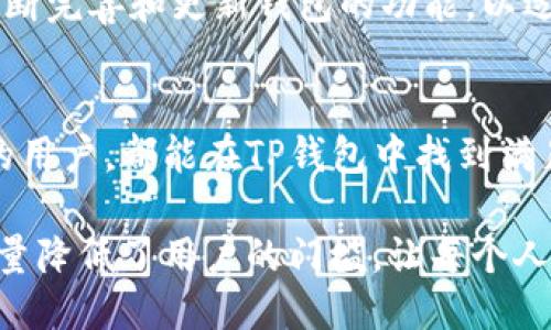 t p钱包可以下载吗/t p钱包可以下载吗
TP钱包, 加密货币, 钱包下载, 数字资产管理/guanjianci

TP钱包概述
TP钱包，是一款专注于区块链和加密货币管理的数字钱包，近年来在全球范围内逐渐获得了不少用户的青睐。随着区块链技术的普及，越来越多的人开始关注和使用数字货币，因此一款安全、方便的数字钱包显得尤为重要。

TP钱包的最大特点是支持多种加密货币，包括但不限于以太坊、比特币、以及各种基于ERC20协议的代币。这使得用户能够在一个平台上管理多种资产，方便快捷。同时，TP钱包还强调安全性，采用多重签名和加密技术，最大限度地保护用户的资金安全。

TP钱包的下载方式
如果你想下载TP钱包，可以通过几个简单的步骤进行。首先，你需要访问TP钱包的官方网站。在官网上，你会找到适用于不同操作系统的下载链接，包括Windows、macOS、Android和iOS版本。选择对应你的设备的版本进行下载。

对于手机用户，你可以直接在应用商店搜索“TP钱包”，然后下载安装。在安装过程中，系统会提示你是否允许获取手机权限，请根据需要选择允许。下载完成后，打开应用程序，你将看到一个的界面，便于用户进行后续的设置和操作。

TP钱包的使用体验
下载并安装TP钱包后，你需要创建一个新账户或导入已有的账户。如果是新用户，系统会要求你设置一个强密码，并生成一组助记词，这是恢复账户的重要凭证。建议用户在安全的地方记录并妥善保管这组助记词，以防丢失。

登录之后，你会看到钱包的主界面。在这里，你可以查看你的资产余额、历史交易记录以及市场行情。TP钱包通过清晰的设计，使得整个操作流程非常流畅，无论是购买、转账还是接收代币，都可以在几次点击内完成。

TP钱包的安全性
安全性是每位数字货币用户最为关注的问题之一。TP钱包在安全方面采取了多个措施来保障用户的资产安全。除了采用多重签名技术外，TP钱包还支持硬件钱包集成，用户可以将私钥保存在离线的硬件设备中，极大地提升了安全性。

另外，TP钱包还定期进行安全审计，并对外公布安全报告，提升透明度，让用户更加放心使用。同时，钱包内置的防钓鱼功能，可以有效防止用户在使用过程中遭遇网络诈骗。

TP钱包的多功能性
TP钱包并不仅仅是一个简单的存储工具，它还具备多种实用功能。例如，用户可以通过内置的交易平台进行加密货币的交易和兑换，支持多种交易对，满足不同用户的需求。同时，还有一键转账、一键收款等便捷功能，提升了用户的使用体验。

此外，TP钱包还提供了DApp（去中心化应用）入口，用户可以通过钱包直接访问各种基于区块链的应用，如去中心化金融（DeFi）、NFT市场等。这些功能的开放，使TP钱包成为用户管理和参与数字资产生态的一个重要入口。

社区支持与更新
TP钱包还有活跃的用户社区和开发团队，用户可以在社区内分享使用经验或者获取技术支持。开发团队会根据用户反馈不断完善和更新钱包的功能，以适应市场的变化和用户的需求。

总结
总的来说，TP钱包作为一款功能强大且安全可靠的数字资产管理工具，确实值得用户下载和使用。无论是新手还是有经验的用户，都能在TP钱包中找到满足自己需要的功能和服务。通过TP钱包的安全保障和多样化的功能，用户可以更加轻松和放心地参与到加密货币的世界中。

如果你正在寻找一款高效、便捷的加密货币钱包，TP钱包无疑是一个值得考虑的选择。无论是下载方式还是使用体验，都尽量降低了用户的门槛，让每个人都能顺利进入数字资产的新时代。