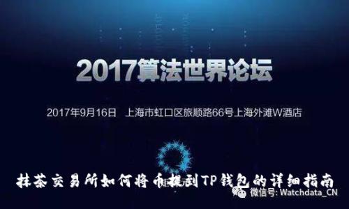抹茶交易所如何将币提到TP钱包的详细指南