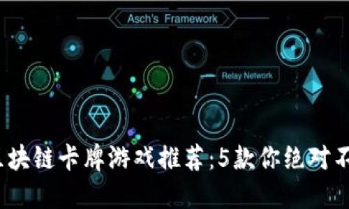 2023年最佳区块链卡牌游戏推荐：5款你绝对不能错过的杰作