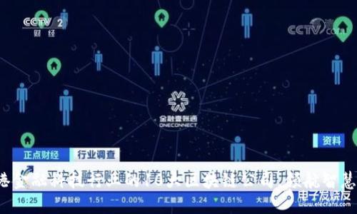 2023年香港金融科技行业的10大区块链公司，领航智慧金融的未来