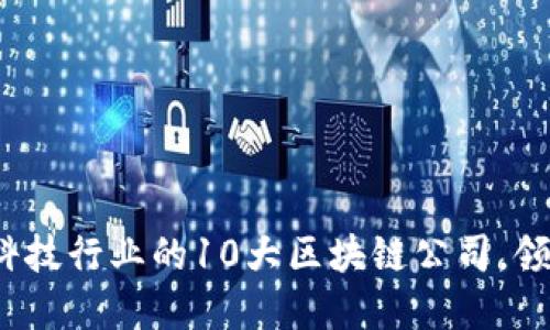 2023年香港金融科技行业的10大区块链公司，领航智慧金融的未来