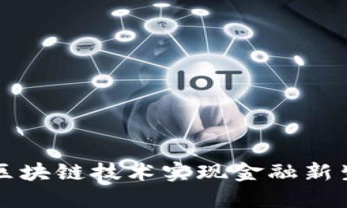 蚂蚁金融如何利用区块链技术实现金融新生态，7大关键点解读