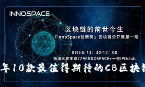 2023年10款最值得期待的CB区块链游戏