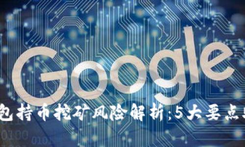 2023年TP钱包持币挖矿风险解析：5大要点助你避免损失