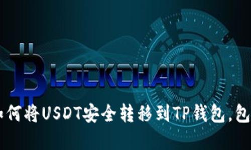 2023年详解：如何将USDT安全转移到TP钱包，包含5个实用步骤