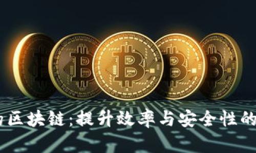 金融机构中的区块链：提升效率与安全性的5个实际案例
