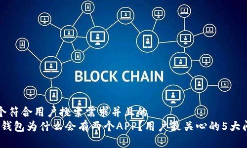 思考一个符合用户搜索需求并且的
揭秘：TP钱包为什么会有两个APP？用户最关心的5大问题解答