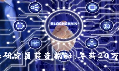 2023年区块链金融研究员薪资揭秘：年薪20万到50万的行业趋势