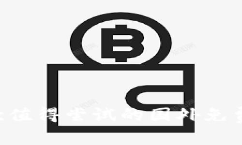 2023年10款值得尝试的国外免费区块链游戏