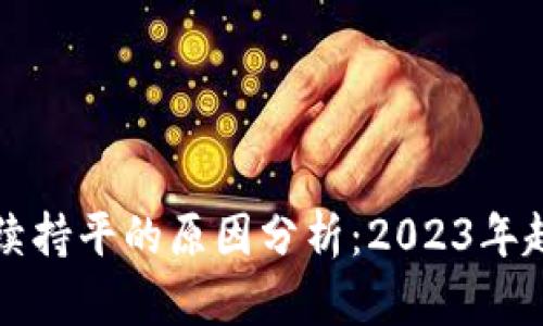 TP钱包价格持续持平的原因分析：2023年趋势与市场解析