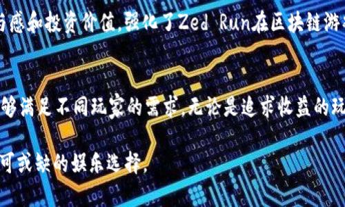   2023年10款必玩的区块链游戏，体验新一代游戏革命 / 

 guanjianci 区块链游戏, NFT游戏, 加密货币游戏, 游戏革命 /guanjianci 

引言
随着区块链技术的迅速发展，区块链游戏正成为一种创新的娱乐方式。它们不仅为玩家提供了全新的游戏体验，还带来了经济上的变革。在这些游戏中，玩家不仅能享受游戏本身的乐趣，还能通过拥有和交易虚拟资产，例如NFT（不可替代代币），来获得潜在的收益。2023年的新一波区块链游戏已然吸引了众多玩家的目光，以下将为大家详细介绍10款不可错过的区块链游戏。

1. Axie Infinity
自2018年推出以来，Axie Infinity已成为区块链游戏中的佼佼者。游戏中，玩家可以收集、养成并与可爱的精灵“Axies”进行战斗。每个Axie都是独一无二的NFT，玩家不仅可以提升自己的Axie，还能够通过繁殖、出售等方式获利。2023年，Axie Infinity持续更新游戏内容和机制，保持了其在区块链游戏领域的领导地位。

2. The Sandbox
The Sandbox是一款沙盒式创建游戏，允许玩家通过其内置的编辑工具构建自己的游戏世界并盈利。在这个虚拟世界中，玩家可以购买土地，创建游戏体验，并出售给其他玩家。2023年，The Sandbox新增了许多合作伙伴项目，并成功吸引了多个知名品牌进入其生态系统，使得游戏的多样性和吸引力再上一个台阶。

3. Decentraland
Decentraland则是一个虚拟现实平台，玩家可以在这里创造、体验和货币化内容。它的世界由用户创建，玩家可以在其中购买地皮，建造自己的虚拟建筑和商店。2023年，Decentraland推出新的活动，增强了社交互动和经济交易，吸引了全球用户的参与。

4. God Unchained
神秘的牌组对战游戏God Unchained，结合了传统卡牌游戏与区块链的不可篡改特性。玩家拥有自己的卡牌并可在市场上自由交易。2023年，开发团队增加了新卡牌和游戏机制，提升了游戏的竞技性和趣味性，受到广大玩家的喜爱。

5. Illuvium
在2023年，Illuvium以其独特的开箱机制和精美的画面吸引了大量玩家。它是一款开放世界的角色扮演游戏，玩家可以捕捉生物并与之战斗。由于其高度的游戏性和美学价值，Illuvium迅速在区块链游戏中获得了广泛的关注。

6. My Neighbor Alice
这是一款结合了农场建设和社交互动的游戏，玩家可以购买土地、建造房屋以及与邻居互动。My Neighbor Alice在2023年推出了多个新功能，如社区活动和游戏内经济系统，吸引了大量新玩家，加深了玩家间的互动。

7. Sorare
Sorare是一款针对足球爱好者的区块链游戏，玩家通过购买、交易和管理虚拟足球卡片来创建自己的球队并参与比赛。2023年，Sorare与多个足球俱乐部合作，推出独家卡片，并增加了新的游戏模式，为玩家提供了更加丰富的体验。

8. CryptoKitties
作为最早的区块链游戏之一，CryptoKitties令人印象深刻的可爱猫咪吸引了大量用户。尽管2017年便发布，2023年其推出的新机制和活动仍使得这个游戏保持活跃。玩家通过繁殖和交易独特的虚拟猫咪获得收益，依然充满趣味。

9. Splinterlands
Splinterlands是一款策略卡牌对战游戏，在区块链上运作，允许玩家拥有并交易卡牌。游戏将竞技性与趣味性结合，2023年进行了多次更新，增强了卡牌系统和战斗算法，使战斗更加公平。此举吸引了更多的策略游戏爱好者。

10. Zed Run
Zed Run是一款赛车游戏， 玩家可以购买、繁殖及竞技赛马。每匹马都是一个NFT，具有独特的特性和能力。游戏在2023年推出了新的赛季和赛事，提高了玩家的参与感和投资价值，强化了Zed Run在区块链游戏中的地位。

总结
区块链游戏在2023年的发展显示了它们在玩家社区中的强大吸引力，创新的玩法和经济机制使得这些游戏越来越受到热議。每款游戏都有其独特的特点和机制，能够满足不同玩家的需求。无论是追求收益的玩家，还是单纯热爱游戏的玩家，都能在这些新兴的区块链游戏中找到属于自己的乐趣。展望未来，区块链游戏还有很大的发展潜力，期待其为玩家带来更多惊喜。

随着游戏行业的创新不断推进，区块链游戏的出现无疑是一次激励，未来还有许多新的游戏值得期待。无论你是老玩家还是新用户，这些游戏都可能成为你下一个不可或缺的娱乐选择。