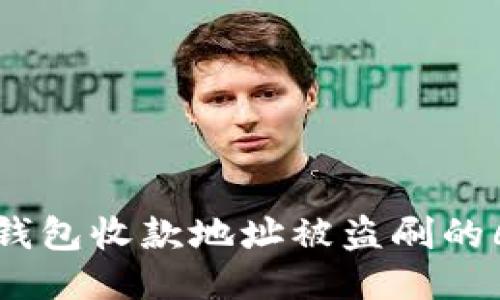 如何应对TP钱包收款地址被盗刷的6个应急措施