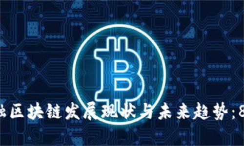 2023年广州金融区块链发展现状与未来趋势：8大关键因素解析