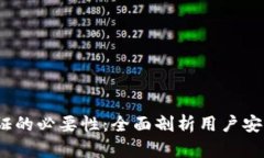 t p钱包实名认证的必要性