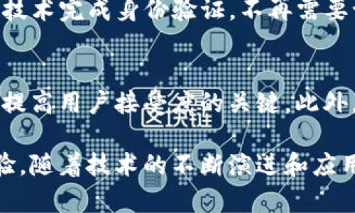 TP身份钱包（TP Identity Wallet）是一种新兴的数字身份管理工具，旨在帮助用户安全、便捷地管理和验证他们的数字身份。随着区块链技术的发展，TP身份钱包逐渐受到重视，它利用去中心化的特性为用户提供更多控制权和隐私保护。下面，我们将详细探讨TP身份钱包的含义、功能、优势以及未来发展趋势。

TP身份钱包的定义
TP身份钱包的关键在于它作为一个数字身份存储和管理的安全平台，用户可以通过它存储个人信息、证书、资产和其他重要数据。与传统的身份验证系统相比，TP身份钱包更强调用户的自主权和数据隐私保护。用户不再需要依赖中心化的机构来管理他们的身份信息，而是通过去中心化的技术实现数据的安全性和透明性。

TP身份钱包的基本功能
TP身份钱包不仅仅是一个存储工具，它还有许多功能。用户可以通过它进行身份验证，证明自己的身份。在申请各种服务时，如金融服务、医疗服务或社交平台时，用户可以方便地使用TP身份钱包提供的数字身份进行验证。此外，TP身份钱包还可以整合数字资产的管理，包括加密货币、代币等。

在这一过程中，TP身份钱包的安全性和隐私性是其最大的优势。TP身份钱包使用区块链技术，确保用户的数据在网络中的不可篡改性，同时通过加密技术保护用户的个人信息。这使得用户的数据在交易和身份验证中得以安全使用，避免了数据泄露或被滥用的风险。

优势与应用场景
TP身份钱包的优势主要体现在以下几个方面：
ul
    listrong数据隐私保护：/strong用户的数据保存在个人的TP身份钱包中，只有在用户允许的情况下，数据才会被分享，避免了个人信息被不当使用的风险。/li
    listrong去中心化管理：/strong用户可以掌握自己的身份信息，不再依赖传统的身份管理机构，降低了身份盗用和欺诈的可能性。/li
    listrong简化流程：/strong通过TP身份钱包，用户可以快速完成身份验证，减少了验证过程中的繁琐步骤，提高了效率。/li
    listrong多重身份整合：/strongTP身份钱包支持多个身份的整合，用户可以在一个平台上管理不同类型的身份信息，如社交媒体账号、工作经历和学历证明。/li
/ul

TP身份钱包的应用场景十分广泛。在金融领域，用户可以通过TP身份钱包提供的身份验证快速申请开设银行账户或贷款。在医疗领域，患者可以通过TP身份钱包安全共享个人健康信息，医生在需要时快速获取患者的病历和历史记录。在社交领域，用户可以用TP身份钱包的数字身份验证自己的社交账号，减少假冒和欺诈行为的发生。

未来发展趋势
随着数字化转型的不断深入，TP身份钱包的应用将更加广泛。在未来，我们可以预见以下几个发展趋势：
ul
    listrong技术整合：/strongTP身份钱包将与更多前沿技术相结合，包括人工智能和物联网，以提升其功能和用户体验。/li
    listrong标准化发展：/strong随着TP身份钱包的普及，可能会出现相应的行业标准化，促进各个钱包之间的互操作性。/li
    listrong政策与监管：/strong各国政府和监管机构对数字身份管理的重视程度加大，相关政策和法规将逐步完善，以保护用户权益和促进市场健康发展。/li
    listrong用户教育：/strong越来越多的用户将意识到数字身份管理的重要性，相关的教育和培训活动也会逐渐普及，提高用户的认知和使用能力。/li
/ul

实际案例分析
在实际应用中，TP身份钱包已经开始在一些领域取得成效。例如，一些国家的政府已经开始使用区块链技术来管理公民的身份信息，他们通过TP身份钱包为公民提供数字身份服务，方便人们在不需要提供纸质证明的情况下完成各种政务服务。

在企业层面，一些科技公司正在研发基于TP身份钱包的解决方案，以提升用户注册和登录的效率。例如，通过使用TP身份钱包，用户可以直接用生物识别技术完成身份验证，不再需要记忆复杂的密码，提高了安全性。

总结与反思
虽然TP身份钱包在技术上有很多优势，但仍然面临一些挑战。在用户接受度方面，很多人对新技术持怀疑态度，担心数据安全与隐私问题。教育和宣传是提高用户接受度的关键。此外，面对不断变化的网络环境，TP身份钱包也需要不断更新和，以应对新的安全威胁。

总的来说，TP身份钱包代表了数字身份管理的未来发展方向，以其去中心化、用户自主控制和隐私保护的特性，正在为用户提供一种全新的身份管理体验。随着技术的不断演进和应用场景的扩展，TP身份钱包将扮演越来越重要的角色，有望在未来的社会中占据一席之地。