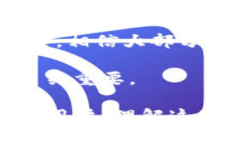   TP钱包转入币后不显示金额的解决办法：5个步骤教你轻松找回资产 / 

 guanjianci TP钱包, 币转入, 资产丢失, 解决方法 /guanjianci 

引言
在使用TP钱包进行数字货币的交易时，一些用户可能会遇到转入币后余额不显示的情况。这种现象可能会引起用户的不安，毕竟数字货币的管理和安全至关重要。当你辛辛苦苦转入的资产不见了，心里自然会有许多疑问和困惑。那么出现这种情况的原因是什么呢？如何有效解决这个问题，以确保你的资产安全呢？接下来将分享一些实用的步骤和建议，希望能够帮助到每一位用户。

第一步：确认转账状态
首先，你需要登录你的TP钱包，查看转入交易的状态。在大部分情况下，转账可能只是未被确认。在区块链中，交易需要经过一定数量的确认才能显示在用户的钱包余额中。你可以通过区块链浏览器输入你的交易ID（TXID），查看交易状态。如果交易显示为“已确认”，但钱包中依然没有显示金额，或者是在“待确认”状态下，则可能需要等待一段时间。

第二步：检查网络状态
有时候网络问题也会导致钱包无法及时更新余额。检查一下你当前的网络连接是否稳定，尝试切换Wi-Fi或移动数据，以确保网络通畅。在一些情况下，钱包与区块链的同步可能会延迟，这就导致资产显示不及时。如果网络正常，可以尝试手动刷新钱包界面，有时候这能够帮助你看到最新的余额信息。

第三步：检查钱包版本
确保你使用的是TP钱包的最新版本。有时候，老版本钱包可能会出现各种小问题，包括余额显示不正确。访问TP钱包的官方网站或者应用市场，查看是否有更新。如果有新版本，及时下载并安装更新的版本。更新后，如果问题仍然存在，重启应用尝试检查余额。

第四步：重新导入钱包
如果以上措施都没有解决问题，可以尝试将钱包再次导入。首先要确保备份好你的助记词或者私钥。然后，在TP钱包中选择“导入钱包”，输入相应的信息，这样可以重新同步你的资产数据。在某些情况下，这一操作能够有效修复余额不显示的问题。同时，还可以检查是否有其他币种的余额显示正常，以确定问题是否普遍。

第五步：联系客服支持
如果上述步骤依然无法解决问题，建议你直接联系TP钱包的客服团队。他们通常提供在线支持，能够针对你的具体问题提供更专业的建议和解决方案。在联系的时候，准备好相关信息，比如你的钱包地址、具体的转账信息及状态等，以便客服可以更高效地帮助你。

总结与建议
虽然数字货币给我们的生活带来了极大的便利，但在使用过程中，相关的问题也时有发生。尤其是在涉及资金安全时，用户对操作的敏感度会愈发提高。保持冷静，按照上述步骤逐一排查，相信大部分情况下都可以解决问题。在今后的使用中，务必注意及时备份助记词和私钥。此外，定期关注TP钱包的更新动态，有助于增强数字资产的安全性和稳定性。

最后，建议用户尽量选择官方渠道进行交易和转账，并时刻关注官方网站和社区的公告，以获取最新的信息和指导。数字货币市场波动大，保持对市场变化的敏感性对于保护资产安全至关重要。

通过这些简单的步骤，我们希望能够帮助你找回在TP钱包中的资产，确保你的数字货币交易体验顺畅，避免因为技术问题而影响资产的安全。无论是初次使用数字货币，还是已有经验的用户，理解这些操作都有助于更好地管理数字资产。