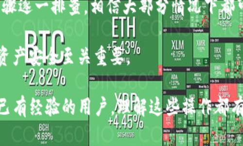   TP钱包转入币后不显示金额的解决办法：5个步骤教你轻松找回资产 / 

 guanjianci TP钱包, 币转入, 资产丢失, 解决方法 /guanjianci 

引言
在使用TP钱包进行数字货币的交易时，一些用户可能会遇到转入币后余额不显示的情况。这种现象可能会引起用户的不安，毕竟数字货币的管理和安全至关重要。当你辛辛苦苦转入的资产不见了，心里自然会有许多疑问和困惑。那么出现这种情况的原因是什么呢？如何有效解决这个问题，以确保你的资产安全呢？接下来将分享一些实用的步骤和建议，希望能够帮助到每一位用户。

第一步：确认转账状态
首先，你需要登录你的TP钱包，查看转入交易的状态。在大部分情况下，转账可能只是未被确认。在区块链中，交易需要经过一定数量的确认才能显示在用户的钱包余额中。你可以通过区块链浏览器输入你的交易ID（TXID），查看交易状态。如果交易显示为“已确认”，但钱包中依然没有显示金额，或者是在“待确认”状态下，则可能需要等待一段时间。

第二步：检查网络状态
有时候网络问题也会导致钱包无法及时更新余额。检查一下你当前的网络连接是否稳定，尝试切换Wi-Fi或移动数据，以确保网络通畅。在一些情况下，钱包与区块链的同步可能会延迟，这就导致资产显示不及时。如果网络正常，可以尝试手动刷新钱包界面，有时候这能够帮助你看到最新的余额信息。

第三步：检查钱包版本
确保你使用的是TP钱包的最新版本。有时候，老版本钱包可能会出现各种小问题，包括余额显示不正确。访问TP钱包的官方网站或者应用市场，查看是否有更新。如果有新版本，及时下载并安装更新的版本。更新后，如果问题仍然存在，重启应用尝试检查余额。

第四步：重新导入钱包
如果以上措施都没有解决问题，可以尝试将钱包再次导入。首先要确保备份好你的助记词或者私钥。然后，在TP钱包中选择“导入钱包”，输入相应的信息，这样可以重新同步你的资产数据。在某些情况下，这一操作能够有效修复余额不显示的问题。同时，还可以检查是否有其他币种的余额显示正常，以确定问题是否普遍。

第五步：联系客服支持
如果上述步骤依然无法解决问题，建议你直接联系TP钱包的客服团队。他们通常提供在线支持，能够针对你的具体问题提供更专业的建议和解决方案。在联系的时候，准备好相关信息，比如你的钱包地址、具体的转账信息及状态等，以便客服可以更高效地帮助你。

总结与建议
虽然数字货币给我们的生活带来了极大的便利，但在使用过程中，相关的问题也时有发生。尤其是在涉及资金安全时，用户对操作的敏感度会愈发提高。保持冷静，按照上述步骤逐一排查，相信大部分情况下都可以解决问题。在今后的使用中，务必注意及时备份助记词和私钥。此外，定期关注TP钱包的更新动态，有助于增强数字资产的安全性和稳定性。

最后，建议用户尽量选择官方渠道进行交易和转账，并时刻关注官方网站和社区的公告，以获取最新的信息和指导。数字货币市场波动大，保持对市场变化的敏感性对于保护资产安全至关重要。

通过这些简单的步骤，我们希望能够帮助你找回在TP钱包中的资产，确保你的数字货币交易体验顺畅，避免因为技术问题而影响资产的安全。无论是初次使用数字货币，还是已有经验的用户，理解这些操作都有助于更好地管理数字资产。