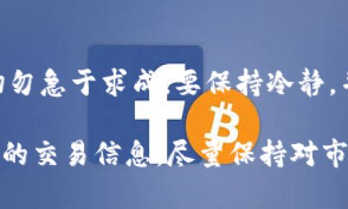 tiaotiTP钱包资产提现指南：如何安全便捷地提现你的数字资产？/tiaoti

TP钱包, 数字资产提现, 加密货币, 安全交易/guanjianci

了解TP钱包及其功能
TP钱包，作为一款受欢迎的数字资产管理工具，近年来吸引了越来越多的用户。它不仅提供了安全便捷的加密货币存储服务，还允许用户进行多种加密资产的交易与管理。TP钱包支持多种主流币种，并提供用户友好的界面，使得即便是新手用户也能轻松上手。

在TP钱包中，用户可以查看自己的资产状况，包括余额、交易记录及其他有关信息。此外，其内置的去中心化交易所功能，使得用户可以在平台上进行各种币种之间的交换，选择最优的交易对，快速完成交易。

什么是资产提现？
资产提现是指用户将自己在数字钱包中的加密货币资产转移到其他平台或账户的过程。这可以是转账到另一钱包、兑换法币，甚至是将资金转到银行账户等。对于很多用户来说，提现是实现财富变现的关键环节，因此了解提现流程和操作技巧显得尤为重要。

TP钱包的提现流程
在TP钱包中提现资产的流程相对简单，但用户在操作时仍然需要谨慎，确保每一步都是安全和准确的。下面我们将详细讨论提现的几个步骤。

h41. 准备工作/h4
在开始提现操作之前，用户需要确保自己的钱包中有足够的余额，并且了解当前市场的提现规则及手续费。不同的币种可能会有不同的提现时间和手续费，所以事先查看相关信息可以帮助用户更好地规划。

h42. 进入提现页面/h4
用户需要打开TP钱包应用，在主界面找到“提现”或者“转账”的选项。点击进入后，系统会引导用户选择需要提现的币种。

h43. 填写提现信息/h4
在提现页面，用户需要填写相关的提现信息，包括提现数量和目标地址。目标地址一般是用户要将资产转移到的另一钱包地址。在这一步中，确保目标地址的准确性至关重要，因为一旦操作完成，资产将无法找回。

h44. 确认提现/h4
填写完相关信息之后，用户需要仔细核对所输入的信息。TP钱包通常会要求用户进行安全验证，例如输入密码或进行指纹识别等。一旦确认无误，可以点击“提交”按钮开始提现。

h45. 等待处理/h4
提交提现申请后，系统将开始处理该请求。不同的币种提现时间会有所不同，用户可以在提现记录中查看处理进度。通常情况下，提现请求会在几分钟至数小时内完成，但在某些情况下，例如网络拥堵，可能需要更长的时间。

提现常见问题及解决方法
除了提现流程之外，用户在实际操作中还可能遇到一些问题。这些问题往往影响提现的顺利进行，下面是一些常见问题及其解决方法。

h41. 提现金额不足/h4
如果用户尽量提现的金额低于TP钱包规定的最低提现额，系统会提示操作失败。此时，用户需要确认自己的余额，并确保选择的提现额度符合要求。

h42. 地址错误/h4
用户在输入提现地址时，任何小的拼写错误都可能导致资产无法到账，甚至损失。为了避免这种情况，建议用户复制地址，并在确认无误后再进行提交。

h43. 网络问题/h4
在提交提现请求时，如果网络不稳定，可能会导致请求失败。此时，用户可以尝试刷新界面或重新连接网络，再次进行提现操作。

h44. 提现审核时间过长/h4
有时，用户会遇到提现审核异常缓慢的情况。这可能是由于钱包平台的流量过大或者是某些技术问题造成的。如果超过预期时间仍未到账，可以联系TP钱包的客服进行查询。

总结与建议
提现是用户管理数字资产过程中重要的一环，了解TP钱包的提现流程及注意事项，可以帮助用户更加自信地进行资金操作。切勿急于求成，要保持冷静，并在操作时仔细核对每一步骤，确保资金的安全。

在使用TP钱包进行资产管理时，始终建议用户加强安全意识，定期更改密码，并为钱包设置双重身份验证。同时，不要轻信陌生的交易信息，尽量保持对市场动态的关注，以更好地管理自己的数字资产。通过这些措施，用户可以更加安心地使用TP钱包，实现数字财富的管理与增值。