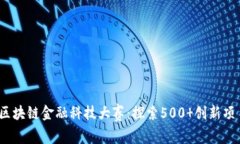 2023年全球区块链金融科技
