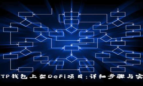 如何在TP钱包上架DeFi项目：详细步骤与实用指南