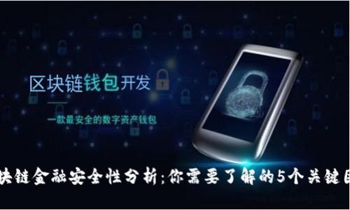 区块链金融安全性分析：你需要了解的5个关键因素