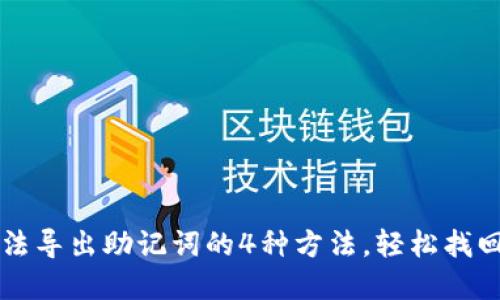 解决TP钱包无法导出助记词的4种方法，轻松找回你的数字资产