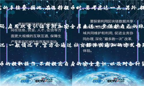   关于TP钱包提币地址的详解：新手必知的5个要点 / 

 guanjianci TP钱包, 提币地址, 数字货币, 钱包安全, 加密货币 /guanjianci 

什么是TP钱包
TP钱包是一款备受欢迎的数字货币钱包，它支持多种加密货币的存储与交易。这个钱包提供的功能包括安全存储、快速交易以及用户友好的界面，使其成为新手和经验丰富的投资者的理想选择。TP钱包的多币种支持意味着用户可以在一个平台上管理多种数字资产，极大地方便了数字货币市场的操作。

提币地址的概念
在进行数字货币交易时，提币地址是一个重要的概念。简单来说，提币地址是每个用户在数字货币网络中唯一的识别标识，类似于银行账户号码。每当用户要提取自己的数字货币到另一个地址时，必须提供正确的提币地址。这个地址由一串字母和数字组成，通常都是较长的字符串，具有唯一性，确保用户的资产安全。

如何找到TP钱包的提币地址
找到TP钱包的提币地址其实是一个相对简单的过程。用户首先需要打开TP钱包应用，并登录到自己的账户中。接下来，选择要提取的数字货币。例如，如果用户想提取以太坊，那么他需要在钱包的资产页面中找到以太坊。进入以太坊相关页面后，会看到“提币”或“转出”选项。点击后，会弹出一个窗口，用户需要输入提币地址。

注意事项：提币地址的正确性和安全性
提币地址的正确性对保证资金安全至关重要。用户在复制提币地址时，尤其要确保没有任何多余的空格或字符。如果错误的地址导致数字货币发送到错误的地方，资金将不可逆转地损失。因此，建议用户在粘贴提币地址之前，再次检查地址的每一个字符。TP钱包通常会提供一个识别确认功能，帮助用户核对地址的合法性。

提币时的手续费与时间
在TP钱包中提币通常会产生一定的手续费，这个手续费因不同的网络状况而异。用户在进行提币操作时，系统会显示当前的手续费标准。有些数字货币在网络繁忙时可能会产生更高的手续费，因此，在选择提币时，要考虑这一点。另外，提币的完成时间也因不同币种而异。一般来说，大多数提币在几分钟到几小时之间，但在某些情况下，可能会延迟，特别是当网络拥堵时。

TP钱包的安全性
安全性是使用任何数字钱包最重要的考虑因素之一。TP钱包采取多重安全措施来保护用户的资产，包括私钥管理、交易确认以及令人放心的备份机制。用户在注册时，务必设置强密码，启用双重认证等附加安全层来进一步保护自己的账户安全。在提币前，TP钱包一般会要求用户确认身份，这也是一种保护机制。这样做是为了防止未经授权的资金转移，确保只有账户持有人才能进行操作。

常见问题与解决方案
在使用TP钱包的过程中，用户常会遇到一些问题。例如，提币操作未成功、提币地址无效、资金未到账等。对于提币未成功的情况，用户首先要查看是否出现网络问题，或者系统维护情况。一般情况下，官方会通过社交媒体或通知的方式告知用户。此外，如果提币地址被标记为无效，用户则需要返回并确认自己是否复制了正确的地址。如果资金未到账，建议用户在系统的区块链记录上进行确认，查看交易是否已被确认。

总结
TP钱包作为一种优秀的数字货币管理工具，提供了方便快捷的提币功能。了解提币地址的概念，学会正确地获取提币地址，并注意安全性问题，将有助于用户更加顺利地进行数字货币的提取操作。不断提高自身的安全意识，以及对各种货币动态的关注，能让用户在数字货币市场中游刃有余。此外，积极参与TP钱包的社区，能够让用户获取最新的信息和资源，从而更好地利用这款钱包进行数字资产的管理。
  
希望这篇文章能够帮助到所有对TP钱包和提币地址感兴趣的用户，提供实用的信息和建议，让每个用户都能够安全安心地进行数字货币交易。