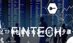 2023年如何通过TP钱包轻松
