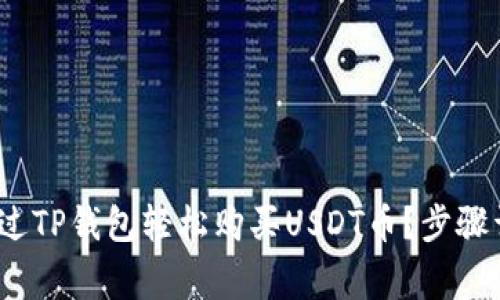 2023年如何通过TP钱包轻松购买USDT币？步骤详解与注意事项