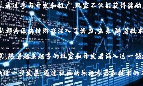 jiaotitle区块链游戏的7大特点：揭示数字时代的新娱乐方式/jiaotitle  
区块链游戏, 游戏特点, 数字资产, 去中心化/guanjianci  

引言：区块链与游戏的结合  
近年来，区块链技术的迅猛发展为各个行业带来了颠覆性的变化，游戏行业尤为明显。区块链游戏不仅仅是在玩法上进行了创新，更是在游戏开发、运营和用户体验上实现了革命性的突破。从加密货币的使用，到数字资产的创造和交易，这些都在不断吸引玩家的关注。因此，理解区块链游戏的特点，有助于更好地把握这一新兴领域的潜力和价值。

1. 去中心化：打破传统游戏的壁垒  
区块链的去中心化特性是其在游戏界崭露头角的重要原因。在传统的游戏中，玩家的所有数据和资产都被集中在开发商的服务器上，玩家对这些资产几乎没有控制权。而在区块链游戏中，玩家的资产信息被加密存储在区块链上，他们拥有真实的资产所有权。这意味着玩家可以自由地交易、出售或转让他们的数字资产，打破了传统游戏中资产无法自由流通的壁垒。

2. 数字资产：真实的价值体现  
在区块链游戏中，玩家能够创建、购买和销售独特的数字资产，如虚拟宠物、游戏角色、道具等。这些资产是基于智能合约的，具有稀缺性和可验证性。这不仅让玩家能够在游戏中获得乐趣，还能够通过数字资产的交易实现经济收益。在许多区块链游戏中，玩家的时间和付出可以在经济上得到回报，这是传统游戏模式无法实现的。

3. 玩家主权：真正的游戏体验  
区块链游戏为玩家提供了更高的自主权。玩家不仅是游戏的参与者，还是游戏的共同创造者。通过社区投票和治理机制，玩家可以对游戏的未来发展方向提出意见，甚至直接参与到游戏的设计和调整中。这种以玩家为中心的设计理念，让游戏的体验更为丰富和多元。

4. 硬核游戏生态：多元化的玩法  
区块链游戏涵盖了多种类型，包括角色扮演、策略、卡牌等不同的游戏形式。这些游戏不仅仅关注娱乐，更将社交、金融、投资等多种功能融入其中。比如，某些游戏允许玩家在游戏内进行交易，甚至提供金融服务，打造一个完整的游戏生态系统，这种多元化的玩法显著提升了玩家的参与度和粘性。

5. 透明性和安全性：杜绝作弊行为  
由于区块链数据的不可篡改性，玩家能够清楚地了解每一笔交易和资产的来源。这种透明性大大减少了作弊和欺诈行为的发生。在传统的游戏中，代币的稀缺性和游戏玩法常常依赖于开发商的设计和管理，玩家很容易受到误导。而在区块链游戏中，玩家可以通过区块链数据随时验证他们的资产和交易，增强了游戏的公平性。

6. 社区驱动：增强玩家归属感  
区块链游戏通常强调社区建设，许多游戏项目通过论坛、社交媒体、社区活动等方式与玩家进行互动。这种直接的交流不卫生大大增强了玩家的参与感和归属感。通过参与开发和推广，玩家不仅能获得奖励，还能感受到自己对游戏的影响和贡献，这使得社区的力量得以发掘与应用。

7. 创新发展：不断演进的科技  
区块链技术本身还在不断地发展和演变，各种新技术的涌现为游戏开发提供了更多的可能性。从可扩展性、跨链交互，到引入人工智能和虚拟现实技术，这些创新都为区块链游戏注入了活力。未来，随着技术的进步，区块链游戏可能会出现更多富有创意和复杂性的玩法，进一步丰富玩家的游戏体验。

总结  
区块链游戏凭借其去中心化、真实的数字资产、玩家主权等特点，正在重塑游戏行业的未来。它不仅为玩家提供了全新的娱乐体验，更开创了一个崭新的经济模式。随着越来越多的玩家和开发者涌入这一领域，区块链游戏的前景无疑将更加广阔。未来的游戏将不再是单纯的娱乐工具，而将成为个人价值和社会互动的新领域。  

区块链游戏还处于发展的初期，未来如何发挥其潜力，仍然需要行业的共同努力。在用户体验、游戏设计、技术创新等方面，各方需要不断探索，推动区块链游戏的进一步发展。通过社区的积极参与和技术的不断演进，区块链游戏将会迎来更多的可能性，成为数字时代不可忽视的一部分。