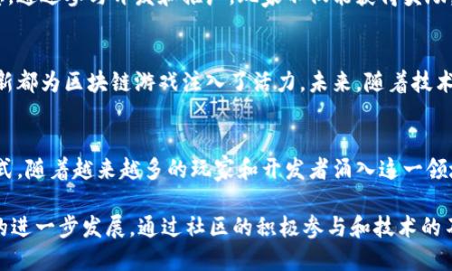 jiaotitle区块链游戏的7大特点：揭示数字时代的新娱乐方式/jiaotitle  
区块链游戏, 游戏特点, 数字资产, 去中心化/guanjianci  

引言：区块链与游戏的结合  
近年来，区块链技术的迅猛发展为各个行业带来了颠覆性的变化，游戏行业尤为明显。区块链游戏不仅仅是在玩法上进行了创新，更是在游戏开发、运营和用户体验上实现了革命性的突破。从加密货币的使用，到数字资产的创造和交易，这些都在不断吸引玩家的关注。因此，理解区块链游戏的特点，有助于更好地把握这一新兴领域的潜力和价值。

1. 去中心化：打破传统游戏的壁垒  
区块链的去中心化特性是其在游戏界崭露头角的重要原因。在传统的游戏中，玩家的所有数据和资产都被集中在开发商的服务器上，玩家对这些资产几乎没有控制权。而在区块链游戏中，玩家的资产信息被加密存储在区块链上，他们拥有真实的资产所有权。这意味着玩家可以自由地交易、出售或转让他们的数字资产，打破了传统游戏中资产无法自由流通的壁垒。

2. 数字资产：真实的价值体现  
在区块链游戏中，玩家能够创建、购买和销售独特的数字资产，如虚拟宠物、游戏角色、道具等。这些资产是基于智能合约的，具有稀缺性和可验证性。这不仅让玩家能够在游戏中获得乐趣，还能够通过数字资产的交易实现经济收益。在许多区块链游戏中，玩家的时间和付出可以在经济上得到回报，这是传统游戏模式无法实现的。

3. 玩家主权：真正的游戏体验  
区块链游戏为玩家提供了更高的自主权。玩家不仅是游戏的参与者，还是游戏的共同创造者。通过社区投票和治理机制，玩家可以对游戏的未来发展方向提出意见，甚至直接参与到游戏的设计和调整中。这种以玩家为中心的设计理念，让游戏的体验更为丰富和多元。

4. 硬核游戏生态：多元化的玩法  
区块链游戏涵盖了多种类型，包括角色扮演、策略、卡牌等不同的游戏形式。这些游戏不仅仅关注娱乐，更将社交、金融、投资等多种功能融入其中。比如，某些游戏允许玩家在游戏内进行交易，甚至提供金融服务，打造一个完整的游戏生态系统，这种多元化的玩法显著提升了玩家的参与度和粘性。

5. 透明性和安全性：杜绝作弊行为  
由于区块链数据的不可篡改性，玩家能够清楚地了解每一笔交易和资产的来源。这种透明性大大减少了作弊和欺诈行为的发生。在传统的游戏中，代币的稀缺性和游戏玩法常常依赖于开发商的设计和管理，玩家很容易受到误导。而在区块链游戏中，玩家可以通过区块链数据随时验证他们的资产和交易，增强了游戏的公平性。

6. 社区驱动：增强玩家归属感  
区块链游戏通常强调社区建设，许多游戏项目通过论坛、社交媒体、社区活动等方式与玩家进行互动。这种直接的交流不卫生大大增强了玩家的参与感和归属感。通过参与开发和推广，玩家不仅能获得奖励，还能感受到自己对游戏的影响和贡献，这使得社区的力量得以发掘与应用。

7. 创新发展：不断演进的科技  
区块链技术本身还在不断地发展和演变，各种新技术的涌现为游戏开发提供了更多的可能性。从可扩展性、跨链交互，到引入人工智能和虚拟现实技术，这些创新都为区块链游戏注入了活力。未来，随着技术的进步，区块链游戏可能会出现更多富有创意和复杂性的玩法，进一步丰富玩家的游戏体验。

总结  
区块链游戏凭借其去中心化、真实的数字资产、玩家主权等特点，正在重塑游戏行业的未来。它不仅为玩家提供了全新的娱乐体验，更开创了一个崭新的经济模式。随着越来越多的玩家和开发者涌入这一领域，区块链游戏的前景无疑将更加广阔。未来的游戏将不再是单纯的娱乐工具，而将成为个人价值和社会互动的新领域。  

区块链游戏还处于发展的初期，未来如何发挥其潜力，仍然需要行业的共同努力。在用户体验、游戏设计、技术创新等方面，各方需要不断探索，推动区块链游戏的进一步发展。通过社区的积极参与和技术的不断演进，区块链游戏将会迎来更多的可能性，成为数字时代不可忽视的一部分。