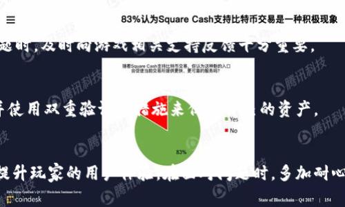 区块链游戏账号切换问题：解决方案与常见误区解析

区块链游戏, 账号切换, 游戏问题, 用户体验/guanjianci

前言
在区块链游戏逐渐崛起的今天，越来越多的玩家开始尝试这种新兴的游戏体验。然而，伴随着区块链游戏的普及，账号管理的问题也逐渐浮出水面，其中“切换不了账号”是许多玩家反映较多的困扰。本文将深入探讨这个问题的根源、造成的影响以及解决方案，帮助玩家更好地享受区块链游戏的乐趣。

区块链游戏的账号机制
区块链游戏通常需要用户使用数字钱包连接游戏，这样玩家的游戏资产、角色和道具等信息都记录在区块链上。每一位玩家的资产都是独一无二的，因而游戏账号的切换变得相对复杂。相比传统游戏，只需要用用户名和密码登录，区块链游戏的登录方式要求用户具备一定的技术知识和操作能力。

这就导致了很多玩家在尝试切换账号时卡住。一般而言，区块链游戏账号关联的是一个特定的钱包地址，用户要想切换到另一个账号，就需要退出当前账户并连接新的钱包。然而，这看似简单的操作，往往会因为一些细节的问题导致玩家无法顺利完成。

常见的账号切换问题
切换不了账号的原因各式各样，以下是一些较为常见的情况：

h41. 未正确退出当前账号/h4
在区块链游戏中，玩家需要正确地断开与当前 wallet 的连接。如果仅仅是关闭界面或应用程序，系统可能仍会保持连接状态。确保在切换账号前先行断开当前钱包的连接，这一步常被玩家忽视。

h42. 钱包未能成功切换/h4
很多情况下，玩家虽然成功断开了当前账户，但在尝试连接新钱包时却遇到了问题。这可能是因为新钱包未能正确配置，或者使用了不支持的加密货币地址。确保新钱包的设置正确，且与游戏兼容。

h43. 游戏内部缓存问题/h4
一些区块链游戏内部可能存在缓存机制，导致玩家在切换钱包后，游戏依旧加载原有账户的信息。遇到此类问题可以考虑清理浏览器缓存或应用缓存，重新启动游戏，看是否能够解决问题。

h44. 网络连接不稳定/h4
区块链游戏在进行账号切换时依赖稳定的网络连接，如果网络不佳，可能会导致切换失败。尤其在高峰时段，建议玩家选择合适的时间段进行操作，确保网络流畅。

解决方案
遇到无法成功切换账号的情况，尝试下面的解决方案可能会帮助到你：

h41. 正确退出账户/h4
在切换之前，确保在游戏内的账户设置里找到“退出”或“断开连接”的选项，确保你已完全断开与当前账户的钱包连结。

h42. 重新连接新钱包/h4
在成功断开后，点击“连接钱包”并选择新钱包类型。根据平台提示，输入钱包地址，必要时验证其他信息。确保新钱包与游戏方提供的支持信息一致。

h43. 清除缓存与Cookies/h4
如前所述，游戏的缓存可能会导致旧信息的残留。访问浏览器的设置清除缓存数据，若是使用客户端，尝试卸载后重新安装，确保缓存清理彻底。

h44. 检查网络连接/h4
确认网络连接无误，尝试使用更快的网络或者重启路由器。如果是使用移动网络，确保信号稳定。

h45. 求助于社区/h4
有时候，玩家个人的技术水平可能无法解决所有问题。这时可以选择向游戏的官方支持、社交媒体社区或者玩家论坛寻求帮助，很多情况都会有人遇到类似的问题，共同讨论出解决方案。

常见误区
在账号切换的问题上，玩家常常存在一些误解，导致问题的解决不够高效。以下是几个需要注意的误区：

h41. 忽视更新/h4
区块链游戏是一个快速发展的领域，经常会有新的更新和补丁推出。很多时候，游戏更新可能会改变账号切换的流程，确保你在参与游戏之前总是使用最新版本。

h42. 认为区块链游戏无错误/h4
尽管区块链技术的透明性和去中心化特性可以减少第三方干预，但区块链游戏在软件层面还是可能出现 bug。因此，当出现问题时，及时向游戏相关支持反馈十分重要。

h43. 不考虑安全性/h4
切换钱包和账号时，很多玩家为了求方便而忽略了安全性，秘钥及钱包信息的安全防护非常重要。建议使用强密码，定期更换，并使用双重验证等措施来保护自己的资产。

总结
切换区块链游戏账号虽然看似简单，但其中涉及的技术和步骤往往让人感到困惑。了解账号切换的机制和常见问题，能够有效提升玩家的用户体验。在面对问题时，多加耐心和学习，借助社区的力量，总会找到合适的解决方案。希望大家都能顺利地享受到区块链游戏带来的全新乐趣！