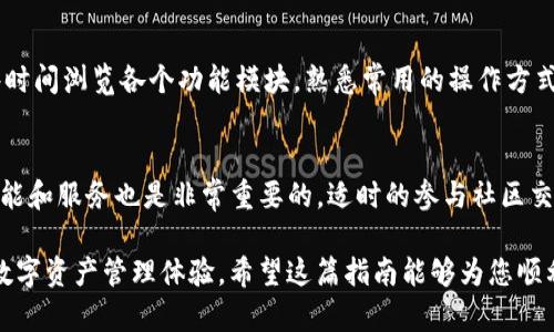 2023年TP钱包官网下载指南：获取正版应用的5个必备步骤
TP钱包, 钱包下载, 正版应用, 区块链/guanjianci

引言
随着区块链技术的迅猛发展，越来越多的用户开始关注加密货币和数字资产的管理。在这一背景下，TP钱包作为一款用户友好的数字资产管理工具，受到了广泛欢迎。但是，如何下载到正版的TP钱包应用，确保安全性和功能的完整性，是每一个新用户必须面对的问题。本文将为您详细介绍如何获取TP钱包的正版应用，提供5个实用步骤，帮助您顺利下载并放心使用。

了解TP钱包的功能和优势
在开始安装TP钱包之前，先了解一下这款应用的核心功能和优势是非常有必要的。TP钱包不仅支持多种数字资产的管理，还具备安全性高、操作界面友好、交易速度快等特点。用户可以通过它方便地进行加密货币的存储、转账和交易，此外，TP钱包还支持去中心化应用（DApp）访问，让用户能够直接在钱包内使用各种区块链应用。这些特点使得TP钱包成为全球许多加密货币用户的首选工具。

步骤一：访问TP钱包官方网址
首先，打开您常用的浏览器，输入TP钱包的官方网站地址。在搜索引擎中找到的链接不一定是官方链接，此时一定要留意网址的真实性，以避免下载到带有恶意软件的假冒应用。在官网首页，一般会很明显地显示“下载”这个选项，确保您进入的页面是真正的官方网站，这样才能保障后续下载的安全性。

步骤二：选择合适的操作系统版本
根据您的设备类型选择合适的版本。如果您是安卓用户，可以找到适合Android系统的下载链接；而对于iOS用户，则需要在App Store中搜索“TP钱包”进行下载。购买的设备和下载的应用版本必须匹配，以确保应用能够顺利安装并正常使用。有些用户可能会尝试从第三方应用商店下载应用，这种方式虽便捷，但往往存在潜在的安全风险，不建议采取。

步骤三：下载并安装应用
点击下载链接后，根据提示完成下载过程。若您是在安卓设备上下载，通常需要设置允许安装未知来源的应用；在iOS设备上，如果是通过App Store下载，通常只需要按下“获取”按钮。如果下载的文件名和版本号与官网上显示的一致，那您几乎可以确认这个文件是来自官方的，每一步都应该仔细检查，确保没有遗漏。

步骤四：设置账户和安全措施
成功安装TP钱包后，接下来是创建账户。通常情况下，您需要设置一个强密码，并建议选择额外的安全措施，比如双重认证。安全性是管理数字资产的首要因素，因此务必要做好账户保护，避免因密码泄露造成的资金损失。在设置恢复助记词时，切记把它保存在安全的地方，不要轻易分享给他人。

步骤五：熟悉钱包的操作界面
在创建账户并完成安全设置后，您将进入TP钱包的主界面。在这个界面上，您可以看到资产的总览、交易记录，以及调用DApp的入口。为了更好地掌握这款应用，建议您花一些时间浏览各个功能模块，熟悉常用的操作方式。这不仅有助于提高使用效率，还能帮助您在进行交易时更加从容不迫。

总结与注意事项
下载TP钱包并顺利安装后，您的数字资产管理之旅就此开启。在使用过程中，记得定期更新应用版本，确保使用最新的安全补丁。此外，关注TP钱包的官方资讯，了解最新的功能和服务也是非常重要的。适时的参与社区交流与讨论，有助于您从中获得更好的使用经验。

最后，使用TP钱包时，要时刻保持警惕，避免在公共场合下进行资产交易，保护好您的账户信息，对数字资产的安全负责。这款应用无疑为广大用户提供了更为便利和安全的数字资产管理体验。希望这篇指南能够为您顺利下载和使用TP钱包提供帮助。