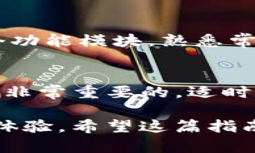 2023年TP钱包官网下载指南：获取正版应用的5个必备步骤
TP钱包, 钱包下载, 正版应用, 区块链/guanjianci

引言
随着区块链技术的迅猛发展，越来越多的用户开始关注加密货币和数字资产的管理。在这一背景下，TP钱包作为一款用户友好的数字资产管理工具，受到了广泛欢迎。但是，如何下载到正版的TP钱包应用，确保安全性和功能的完整性，是每一个新用户必须面对的问题。本文将为您详细介绍如何获取TP钱包的正版应用，提供5个实用步骤，帮助您顺利下载并放心使用。

了解TP钱包的功能和优势
在开始安装TP钱包之前，先了解一下这款应用的核心功能和优势是非常有必要的。TP钱包不仅支持多种数字资产的管理，还具备安全性高、操作界面友好、交易速度快等特点。用户可以通过它方便地进行加密货币的存储、转账和交易，此外，TP钱包还支持去中心化应用（DApp）访问，让用户能够直接在钱包内使用各种区块链应用。这些特点使得TP钱包成为全球许多加密货币用户的首选工具。

步骤一：访问TP钱包官方网址
首先，打开您常用的浏览器，输入TP钱包的官方网站地址。在搜索引擎中找到的链接不一定是官方链接，此时一定要留意网址的真实性，以避免下载到带有恶意软件的假冒应用。在官网首页，一般会很明显地显示“下载”这个选项，确保您进入的页面是真正的官方网站，这样才能保障后续下载的安全性。

步骤二：选择合适的操作系统版本
根据您的设备类型选择合适的版本。如果您是安卓用户，可以找到适合Android系统的下载链接；而对于iOS用户，则需要在App Store中搜索“TP钱包”进行下载。购买的设备和下载的应用版本必须匹配，以确保应用能够顺利安装并正常使用。有些用户可能会尝试从第三方应用商店下载应用，这种方式虽便捷，但往往存在潜在的安全风险，不建议采取。

步骤三：下载并安装应用
点击下载链接后，根据提示完成下载过程。若您是在安卓设备上下载，通常需要设置允许安装未知来源的应用；在iOS设备上，如果是通过App Store下载，通常只需要按下“获取”按钮。如果下载的文件名和版本号与官网上显示的一致，那您几乎可以确认这个文件是来自官方的，每一步都应该仔细检查，确保没有遗漏。

步骤四：设置账户和安全措施
成功安装TP钱包后，接下来是创建账户。通常情况下，您需要设置一个强密码，并建议选择额外的安全措施，比如双重认证。安全性是管理数字资产的首要因素，因此务必要做好账户保护，避免因密码泄露造成的资金损失。在设置恢复助记词时，切记把它保存在安全的地方，不要轻易分享给他人。

步骤五：熟悉钱包的操作界面
在创建账户并完成安全设置后，您将进入TP钱包的主界面。在这个界面上，您可以看到资产的总览、交易记录，以及调用DApp的入口。为了更好地掌握这款应用，建议您花一些时间浏览各个功能模块，熟悉常用的操作方式。这不仅有助于提高使用效率，还能帮助您在进行交易时更加从容不迫。

总结与注意事项
下载TP钱包并顺利安装后，您的数字资产管理之旅就此开启。在使用过程中，记得定期更新应用版本，确保使用最新的安全补丁。此外，关注TP钱包的官方资讯，了解最新的功能和服务也是非常重要的。适时的参与社区交流与讨论，有助于您从中获得更好的使用经验。

最后，使用TP钱包时，要时刻保持警惕，避免在公共场合下进行资产交易，保护好您的账户信息，对数字资产的安全负责。这款应用无疑为广大用户提供了更为便利和安全的数字资产管理体验。希望这篇指南能够为您顺利下载和使用TP钱包提供帮助。