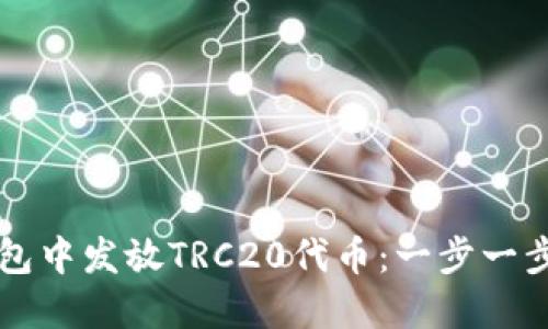 如何在TP钱包中发放TRC20代币：一步一步的详细指南