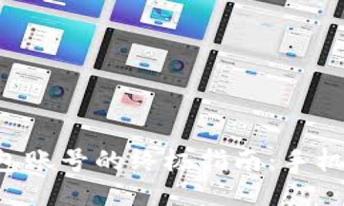 激活TP钱包账号的终极指南：手机用户必看！