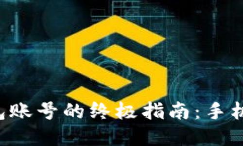 激活TP钱包账号的终极指南：手机用户必看！