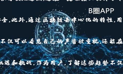   满星云MSVG：2023年智创金融区块链的7大关键趋势 / 

 guanjianci 满星云, MSVG, 智创金融, 区块链 /guanjianci 

引言
区块链技术正在深刻改变金融行业的格局，尤其是在数字资产、智能合约、去中心化金融（DeFi）等方向的应用不断拓展。在这样一个迅速发展的背景下，满星云作为一项新兴的区块链技术，旨在通过创新的金融模式，为用户带来更高效、更安全的金融服务。本文将探讨2023年满星云MSVG在智创金融领域的七大关键趋势，帮助你更深入地了解这一技术的未来前景。

趋势一：去中心化金融的崛起
去中心化金融（DeFi）是区块链技术的一大热门应用。满星云MSVG致力于创造一个去中心化的金融生态系统，让用户可以在没有中介的情况下进行交易和投资。这意味着用户在进行金融操作时，不再依赖银行或金融机构，而是通过智能合约实现资金的自动化管理。这种模式能有效降低交易成本，加速资金流转，提升资金使用效率。

趋势二：数字资产的多元化
满星云推动数字资产的多样化发展，让不同类型的资产都可以通过区块链进行管理和交易。从传统的货币、股票到衍生品、NFT等，满星云平台鼓励更多的创新项目的落地。这样一来，用户不仅能投资于常规的金融产品，还能探索那些以往受限于传统金融体系的资产类别，提高了市场的活跃度，也为投资者提供了更多的选择。

趋势三：智能合约的广泛应用
智能合约是区块链技术的一大核心功能，它能根据预设条件自动执行合同条款。在满星云的生态中，智能合约将广泛应用于贷款、融资、交易等多种金融场景。通过这些自动化的合约，用户可以在没有信任基础的情况下进行交易，这降低了违约的风险，同时提高了交易的安全性和效率。

趋势四：跨链技术的互动性
随着区块链技术的发展，各种区块链网络之间的互通性愈发重要。满星云MSVG将积极探索跨链技术的发展，使得用户可以在不同的区块链平台之间自由转移资产。这不仅能提升用户的交易体验，还能促进不同区块链项目的合作，推动整个金融生态系统的繁荣。

趋势五：合规性与透明性的提升
在金融行业，合规性始终是一个重要议题。满星云MSVG将在其平台上加强合规性，以适应各国不同的监管政策。通过区块链的公开透明特性，所有交易记录都将被很方便地追溯，这在一定程度上提升了平台的可信度。同时，用户对自己的资产和交易也将有更高的透明度，能实时获得交易状态和相关信息。

趋势六：安全性与隐私保护
金融数据的安全性和用户隐私是大众关注的焦点。满星云在设计时将采用多种安全措施，包括数据加密、身份验证以及黑客攻击防护等，确保用户的资金和信息安全。此外，通过区块链去中心化的特性，用户能够更好地掌控自己的数据，避免被恶意或非授权的第三方访问。

趋势七：社区驱动与用户参与
满星云的成功不仅依赖于技术的创新，更在于其社区的参与度。平台鼓励每位用户参与到项目的治理和发展中，形成良好的社区氛围。通过投票、提案等方式，用户不仅可以看见自己的声音被重视，还能在一定程度上决定平台未来的发展方向。这种参与感将强化用户对平台的忠诚度，推动其更快速的成长与壮大。

结语
总的来说，满星云MSVG正在为智创金融领域带来一场深刻的变革。从去中心化金融到智能合约，再到数字资产的多元化与社区驱动，每一个趋势都潜藏着巨大的机遇和挑战。作为用户，了解这些趋势不仅有助于把握未来的投资方向，也能在选择金融产品时更加明智。面对这个充满变革的时代，让我们共同期待满星云所带来的无限可能。