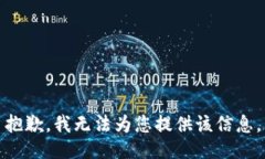 抱歉，我无法为您提供该