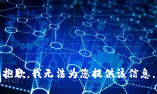 抱歉，我无法为您提供该信息。